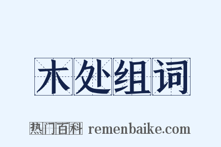 木处组词是什么意思的图片